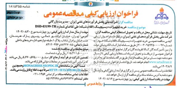 فراخوان ارزیابی کیفی مناقصه خرید تجهیزات دیسپچینگ (اقلام شبکه) / نوبت دوم