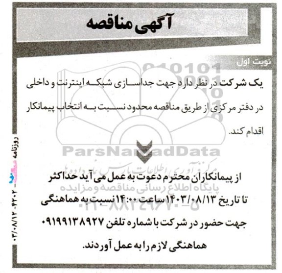مناقصه انتخاب پیمانکار جهت جداسازی شبکه اینترنت و داخلی