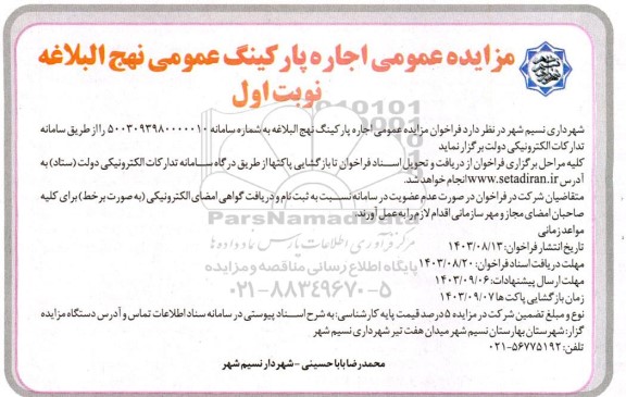 مزایده عمومی اجاره پارکینگ عمومی نهج البلاغه