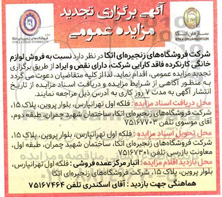 تجدید مزایده   فروش لوازم خانگی کارنکرده فاقد کارایی 