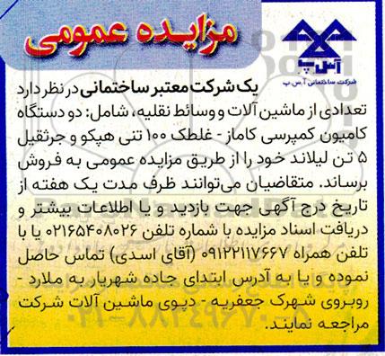 مزایده تعدادی از ماشین آلات و وسائط نقلیه، شامل دو دستگاه کامیون کمپرسی کاماز- غلطک 100 تنی هپکو