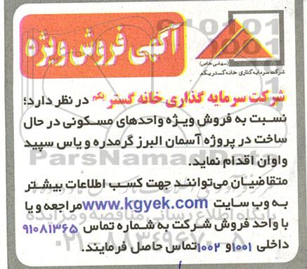 آگهی فروش ویژه واحدهای مسکونی در حال ساخت 