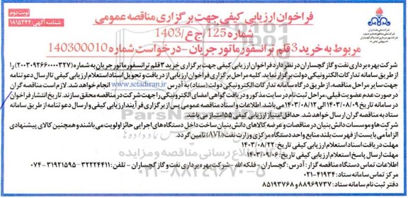 فراخوان ارزیابی کیفی مناقصه خرید 3 قلم ترانسفورماتور جریان  - نوبت دوم 