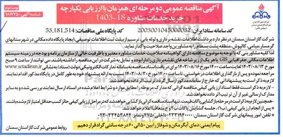 مناقصه خرید خدمات مشاوره برداشت اطلاعات، نقشه برداری... - نوبت دوم 