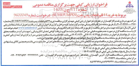 مناقصه خرید 44 قلم قطعات پمپ نفت (RUHR PUMPEN) - نوبت دوم 