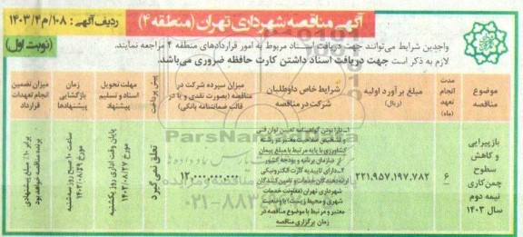 مناقصه بازپیرایی و کاهش سطوح چمن کاری