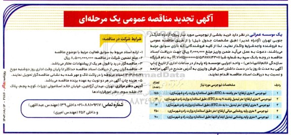 تجدید مناقصه خرید بخشی از نیوجرسی مورد نیاز پروژه آزادراه 