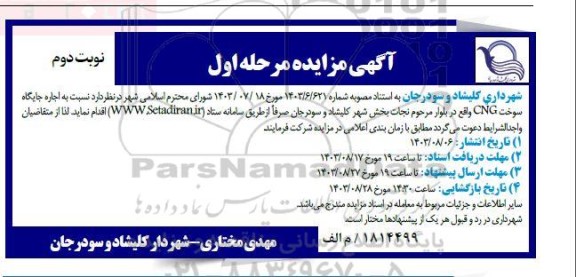مزایده اجاره جایگاه سوخت CNG مرحله اول نوبت دوم