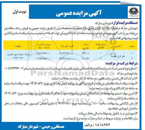 مزایده فروش پلاک 