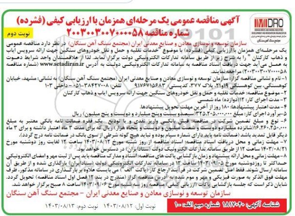 مناقصه خدمات نقلیه و حمل و نقل خودروهای سنگین جهت ارائه سرویس ایاب و ذهاب کارکنان  نوبت دوم 