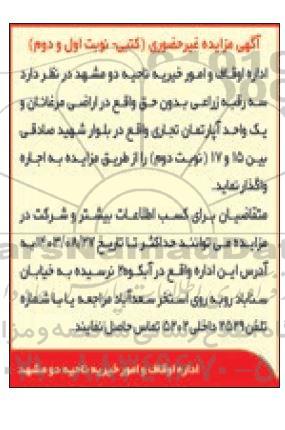 مزایده اجاره سه رقبه زراعی