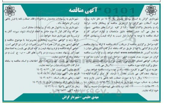 مناقصه  پروژه خرید آسفالت شهر گراش 