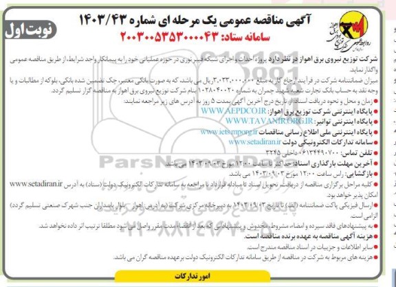 مناقصه پروژه احداث و اجرای شبکه فیبر نوری در حوزه عملیاتی