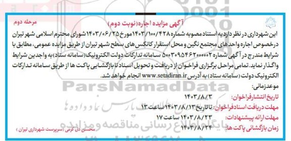 مزایده اجاره واحدهای مجتمع نگین و محل استقرار کانکس های سطح شهر - مرحله دوم نوبت دوم
