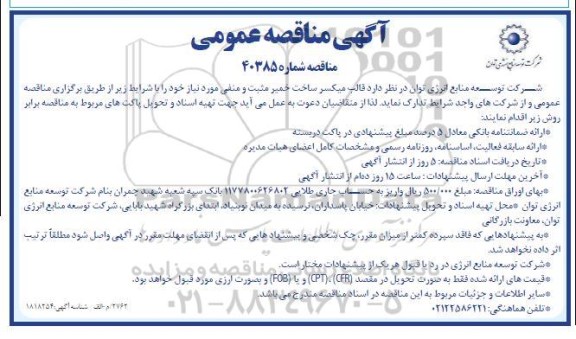 مناقصه تدارک قالب میکسر ساخت خمیر مثبت و منفی