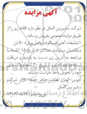 مزایده ضایعات آهنی میلگرد، پروفیل ورق 50 تن