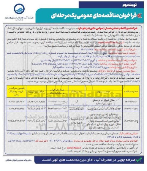 فراخوان مناقصه اصلاح شبکه آب ... نوبت دوم 