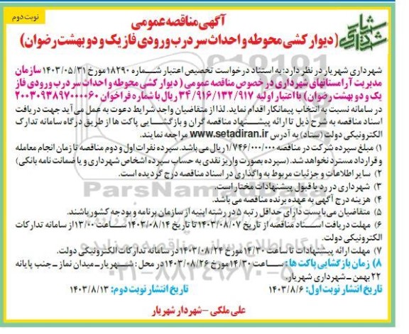 مناقصه دیوار کشی محوطه و احداث سردرب ورودی فاز یک و دو بهشت رضوان - نوبت دوم
