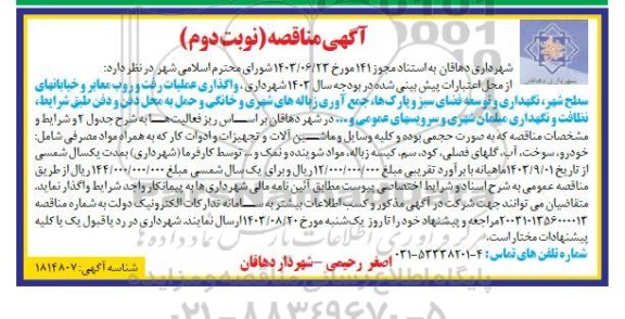 مناقصه واگذاری عملیات رفت و روب معابر و خیابانهای سطح شهر، نگهداری و ... / نوبت دوم