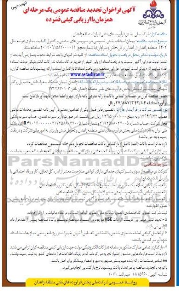فراخوان تجدید پیمان استفاده بخش خصوصی در سرویسهای صنعتی و کنترل کیفیت مجاری عرضه سال 1403- نوبت دوم 