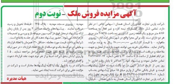 آگهی مزایده تمامی شش دانگ کشتارگاه نیمه کاره و غیرفعال به مساحت 8116 مترمربع و یک قطعه زمین کشاورزی بمساحت 20835 مترمربع