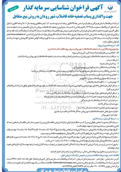 فراخوان مناقصه و مزایده شناسایی سرمایه گذار جهت واگذاری پساب تصفیه خانه فاضلاب شهر نوبت دوم 