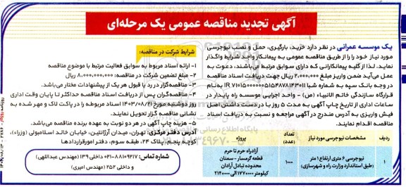 تجدید مناقصه  خرید بارگیری، حمل و نصب نیوجرسی