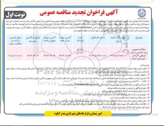 مناقصه عمومی بیمه تکمیلی (درمان گروهی) کارکنان شهرداری -تجدید 