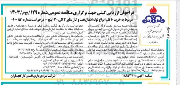 فراخوان ارزیابی کیفی مناقصه خرید 10 انواع لوله انتقال نفت و گاز سایز 4 الی 30 اینچ  ​​​​​​​نوبت دوم 