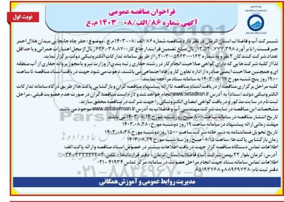 مناقصه حفر چاه جابجایی میدان هلال احمر ...