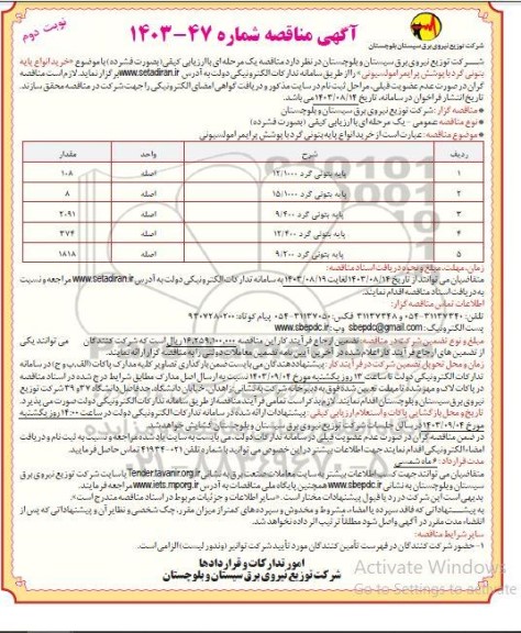 مناقصه خرید پایه بتونی گرد.... نوبت دوم