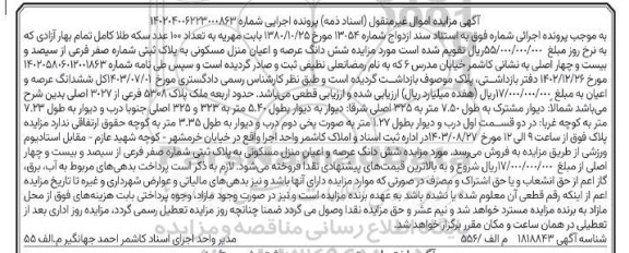مزایده شش دانگ عرصه و اعیان منزل مسکونی به پلاک ثبتی شماره صفر فرعی