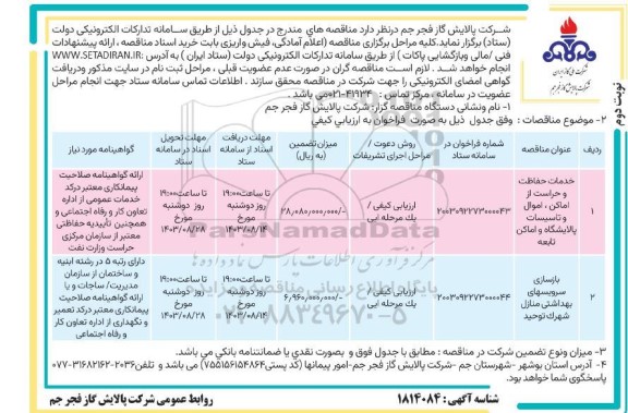 مناقصه خدمات حفاظت و حراست از اماکن،اموال و تاسیسات پالایشگاه.... نوبت دوم 