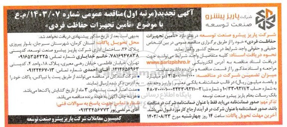 مناقصه عمومی تامین تجهیزات حفاظت فردی  تجدید 