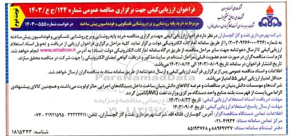 فراخوان ارزیابی خرید پایه روشنایی و برج روشنایی تلسکوپی و فونداسیون پیش ساخته نوبت دوم 