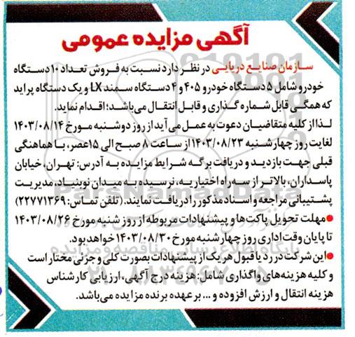 آگهی مزایده عمومی  فروش تعداد 10 دستگاه خودرو 