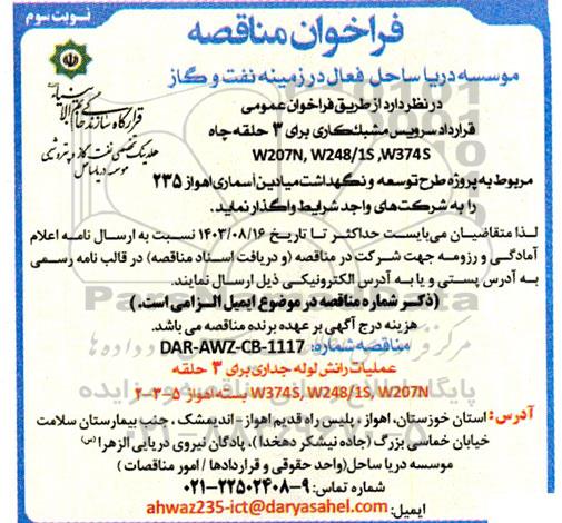  فراخوان عمومی قرارداد سرویس مشبک كارى  نوبت سوم 