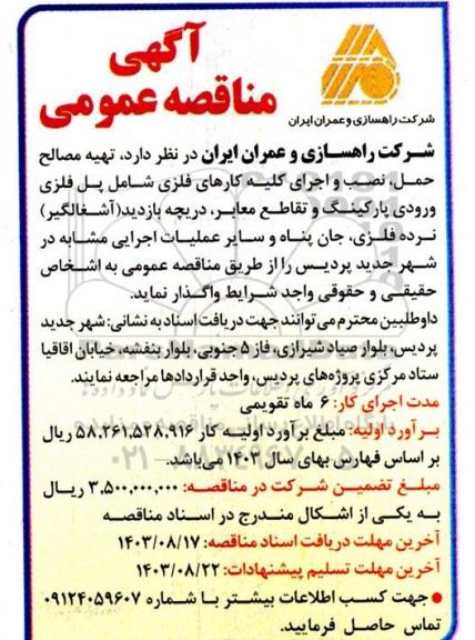 مناقصه تهیه مصالح، حمل ،نصب و اجرای کلیه کارهای فلزی 