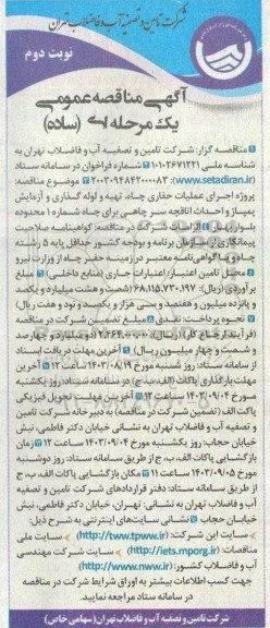 مناقصه پروژه اجرای عملیات حفاری چاه، تهیه و لوله گذاری و آزمایش پمپاژ و احداث اتاقچه سرچاهی برای چاه شماره 1- نوبت دوم