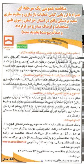 تجدید مناقصه عملیات بازسازی و مقاوم سازی شعبه- نوبت دوم