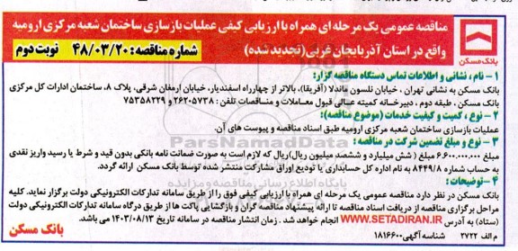 تجدید مناقصه پروژه عملیات بازسازی ساختمان شعبه مرکزی