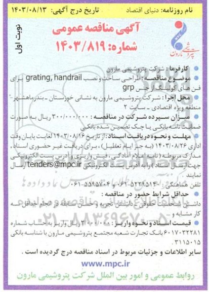 مناقصه طراحی ساخت و نصب handrail و grating برای فن های کولینگ از جنس grp