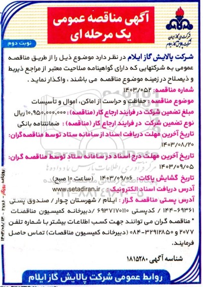مناقصه عمومی حفاظت و حراست از اماکن، اموال و تاسیسات- نوبت دوم 