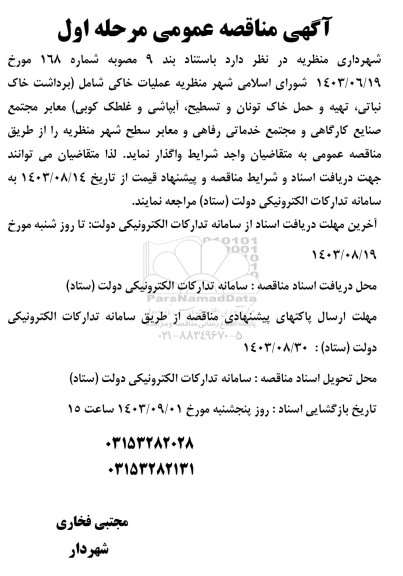 مناقصه عملیات خاکی شامل (برداشت خاک نباتی، تهیه و حمل خاک تونان و تسطیح، آبپاشی و غلطک کوبی) 