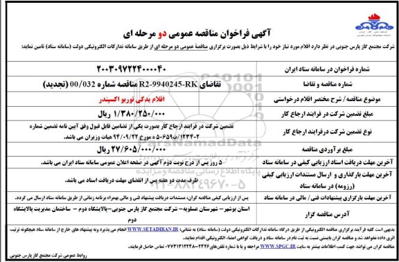 مناقصه عمومی اقلام یدکی توربو اکسپندر 