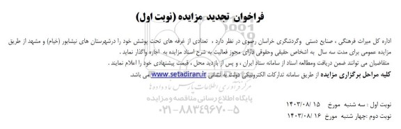 فراخوان تجدید مزایده تعدادی از غرفه های تحت پوشش