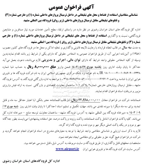 آگهی فراخوان عمومی شناسائی متقاضیان استفاده از فضاها و محلهای تبلیغاتی در داخل ترمینال پروازهای داخلی