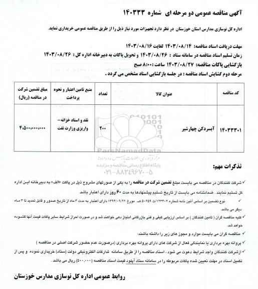 مناقصه آبسردکن چهار شیر 