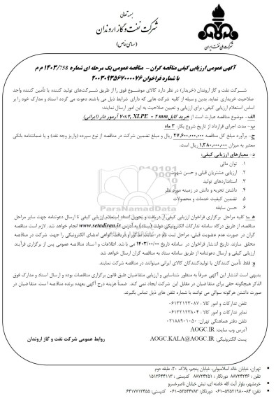 مناقصه خرید کابل  70x4, XLPE - 2mm آرموردار (ایرانی)