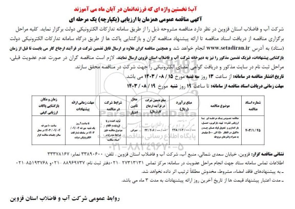 مناقصه عمومی تهیه، بارگیری، حمل، باراندازی و تحویل لوله های چدن اکتیل در اقطار 150 الی 500 میلیمتر به همراه واشرهای مربوطه